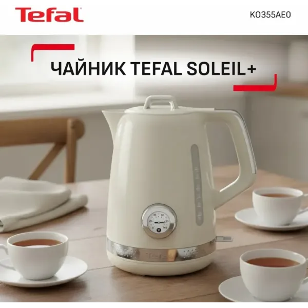 Електрочайник Tefal Soleil+ KO355AE0